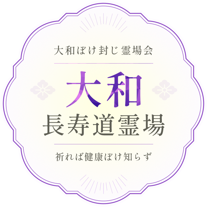 大和ぼけ封じ霊場会 大和長寿道霊場